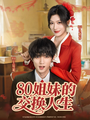 80姐妹的交换人生（64集）热门短剧推荐