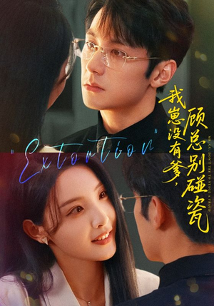 我崽没有爹顾总别碰瓷（71集）好看吗