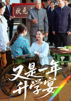 又是一年升学宴（41集）简直不要太好看