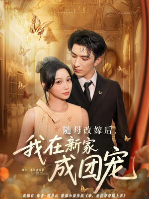 随母改嫁后我在新家成团宠（66集）一起追生活短剧