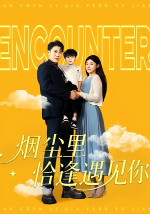 烟尘里恰逢遇见你（50集）精彩短剧免费看