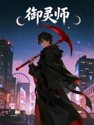 御灵师（29集）最热短剧推荐