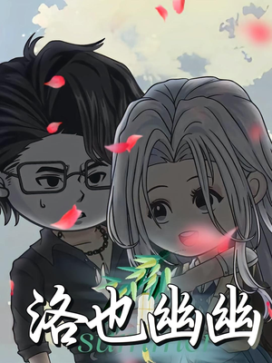 洛也幽幽（24集）爆火短剧抢先看