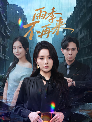雨季不再来（65集）高质量短剧推荐