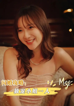 闪婚攻略独宠小姐一人（100集）超好看短剧推荐