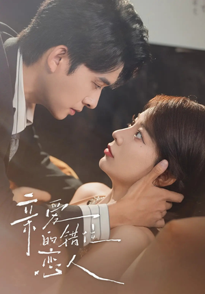 亲爱的错位恋人（60集）短剧片段推荐