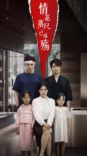 情花落尽已成殇（60集）免费观看全集