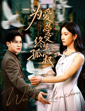 为爱忍受终生孤寂（60集）完整版免费观看