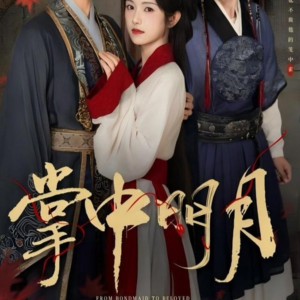 掌中明月（60集）免费短剧片段