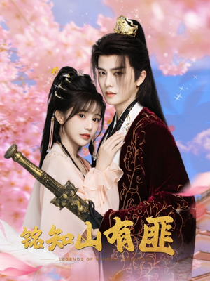 铭知山有匪（82集）短剧热播推荐