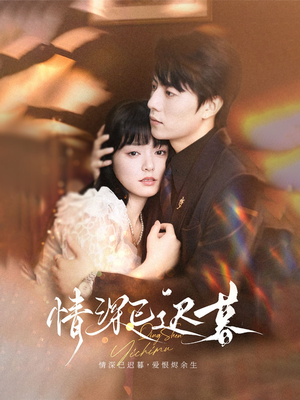 情深已迟暮（50集）最新热剧免费看