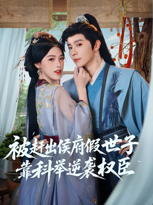 被赶出侯府假世子靠科举逆袭权臣（79集）网络小短剧