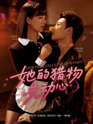 她的猎物先动心（69集）番茄短剧看全集