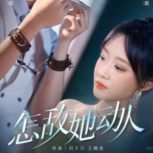 怎敌她动人（75集）最热门短剧来了