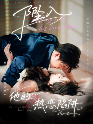坠入他的热恋陷阱（82集）简直不要太好看