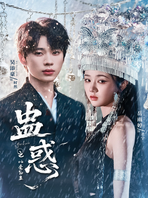 蛊惑之以爱为蛊（61集）短剧在线观看