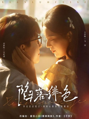 陷落绯色（80集）好看上头的短剧