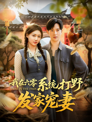 我在六零系统打野发家宠妻（68集）古装短剧热播