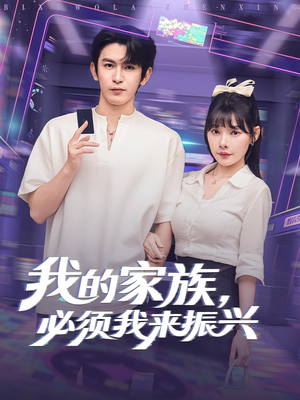 我的家族必须我来振兴（81集）热播短剧全集看