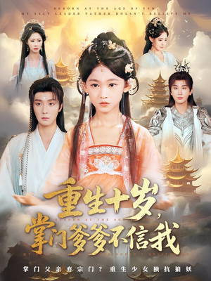 重生十岁，掌门爹爹不信我（60集）独家内容免费看