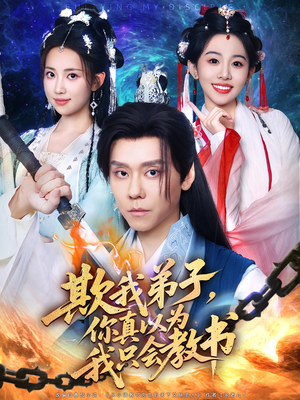 欺我弟子你真以为我只会教书（80集）好看的短剧分享