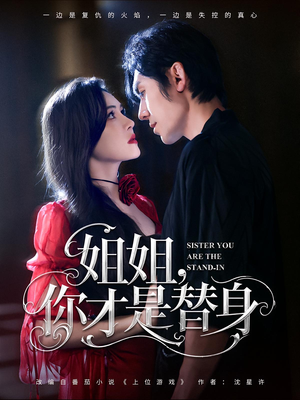 姐姐你才是替身（80集）每日分享短剧