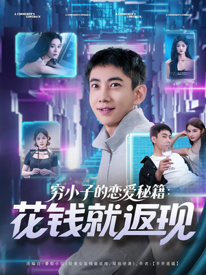 穷小子的恋爱秘籍花钱就返现（85集）短剧推荐更新中