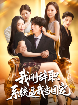 我刚辞职，系统逼我当团宠（80集）看到大结局