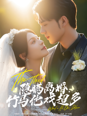 隐瞒离婚，竹马他戏超多（63集）热门短剧看不停