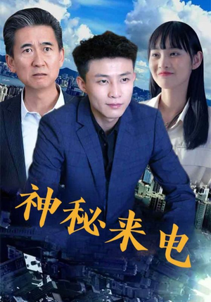 神秘来电(100集) 神秘来电(100集)免费短剧全集看