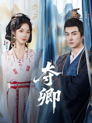 夺卿（80集）全集我都看完了