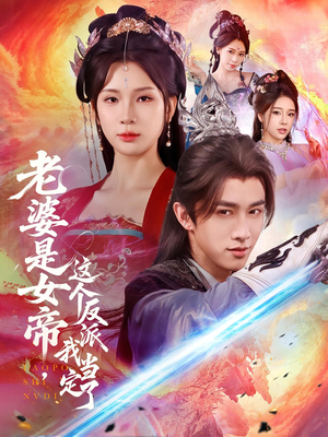 老婆是女帝这个反派我当定了（70集）免费看短剧