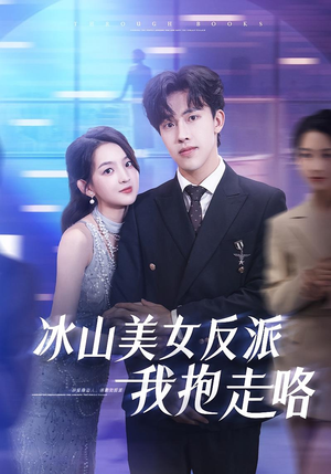 冰山美女反派我抱走咯（81集）我真的爱了