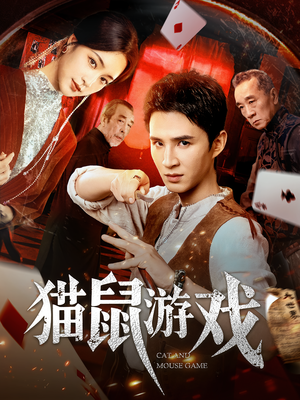 猫鼠游戏（67集）夸克网盘在线看