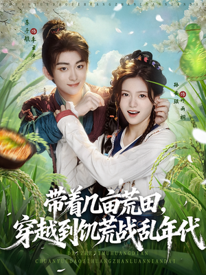 带着几亩荒田穿越到饥荒战乱年代（78集）最后一集