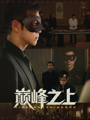 巅峰之上（48集）分享好看的短剧
