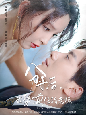 分手后，我娶了前任的老板（94集）免费看