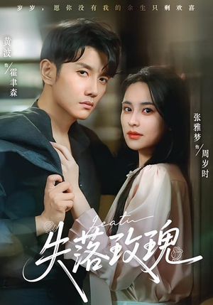 失落玫瑰（83集）热门短剧推广