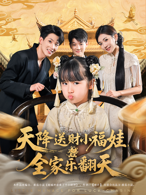 天降送财小福娃，全家乐翻天（60集）好看的短剧来了