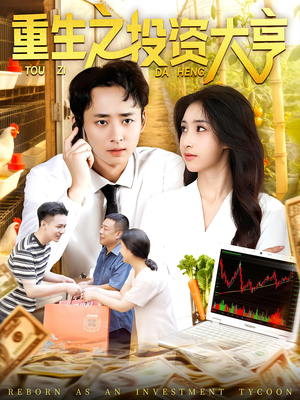 重生之投资大亨（103集）免费观看全集