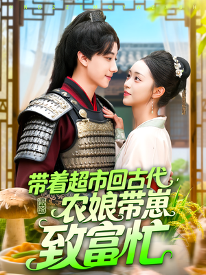 带着超市回古代农娘带崽致富忙（88集）短剧热门合集