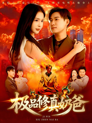 极品修真奶爸（89集）最火爆的短剧