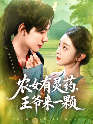 农女有灵药王爷来一颗（90集）全集我都看完了