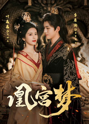 凰宫梦（57集）恋爱短剧分享