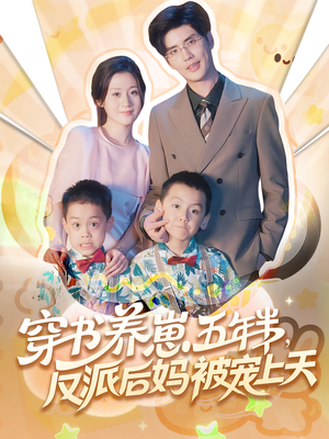 养崽五年半反派后妈被宠上天（80集）经典老剧免费看
