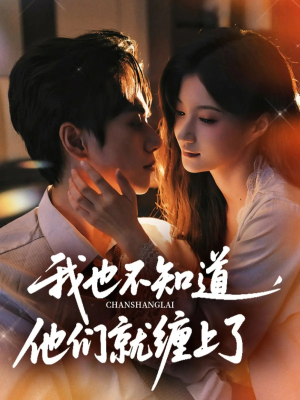 我也不知道他们就缠上了（64集）在哪个平台看