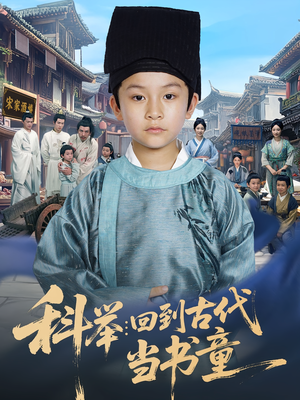 科举回到古代当书童（81集）哪个短剧网能看