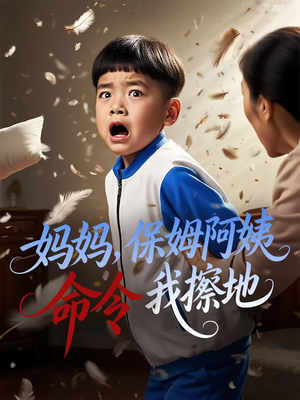 妈妈保姆阿姨命令我擦地（40集）全剧免费观看