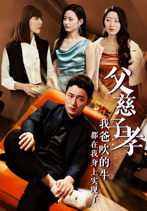 我有吹牛成真的系统（50集）UC网盘在线看