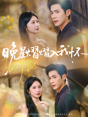 晚星熠熠入我怀（87集）百万短剧抢先看